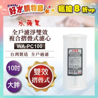限時特惠★【水蘋果】全戶濾淨雙效複合摺疊式濾心WA-PC100(10吋一般大胖管殻適用)