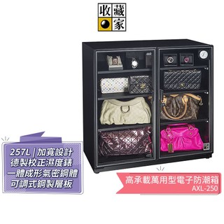 【收藏家】257公升左右雙門高承載萬用型電子防潮箱 AXL-250
