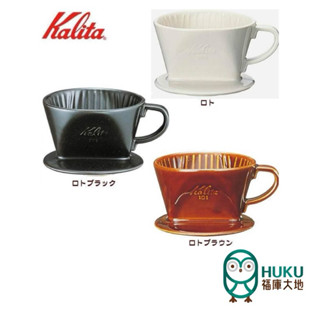 【日本 Kalita】101 梯形/扇形 濾杯 高階陶瓷 玩家必備 經典款 白色/黑色/焦糖色 三色可選<福庫大地>精選