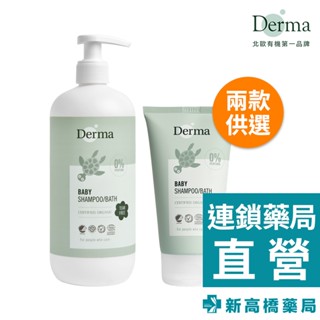 丹麥 Derma 寶寶有機洗髮沐浴露 150ml／500ml【新高橋藥局】2款供選