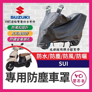 YO買百貨 suzuki sui 125 機車車罩 晴雨兩用 機車防水套 防塵車套 防雨車罩 機車罩 SUI改裝 小鴨