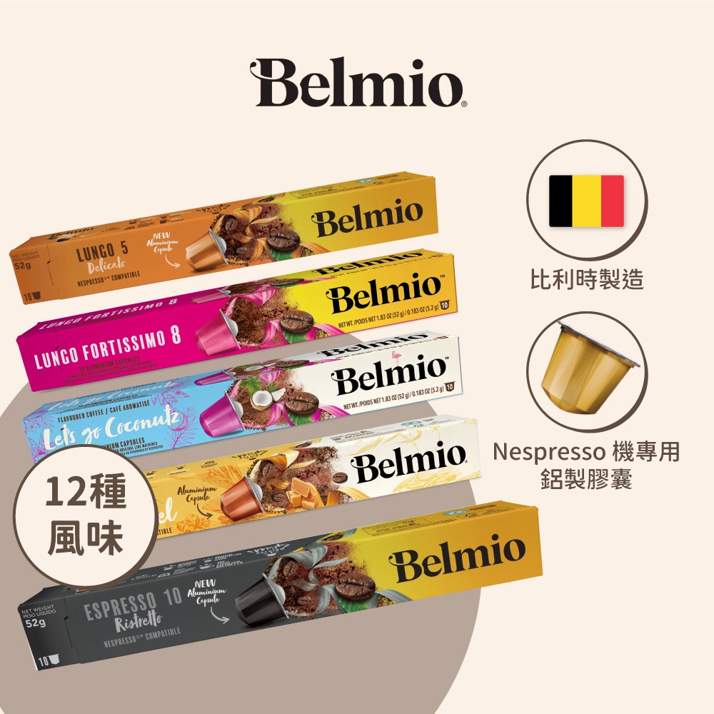 【Belmio】咖啡膠囊 (Nespresso膠囊咖啡機適用 ;10顆/盒 )
