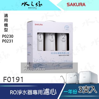 【水之緣】【SAKURA 櫻花牌】RO淨水器專用濾心3支入/一年份-【F0191】/ 適用機型:P0230.P0231