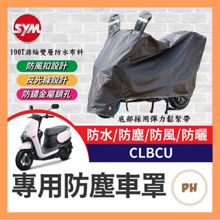 🌟PH百貨 SYM 三陽 蜂鳥 CLBCU 125 機車車罩 車罩 晴雨兩用 機車防水套 防塵車套 防雨車罩 車罩 改裝