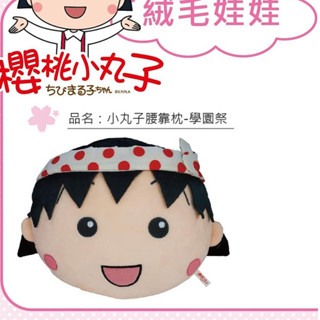 小丸子抱枕 小丸子枕頭 小丸子學園祭抱枕~頭型枕 學園祭款 小丸子午睡枕 櫻桃小丸子娃娃 午安枕靠墊