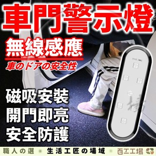 『百工工場』車門警示燈 車門照明燈 迎賓燈 開門感應燈 車門防撞燈 無線車門燈 爆閃車門燈 LED七彩爆閃燈 汽車警示燈