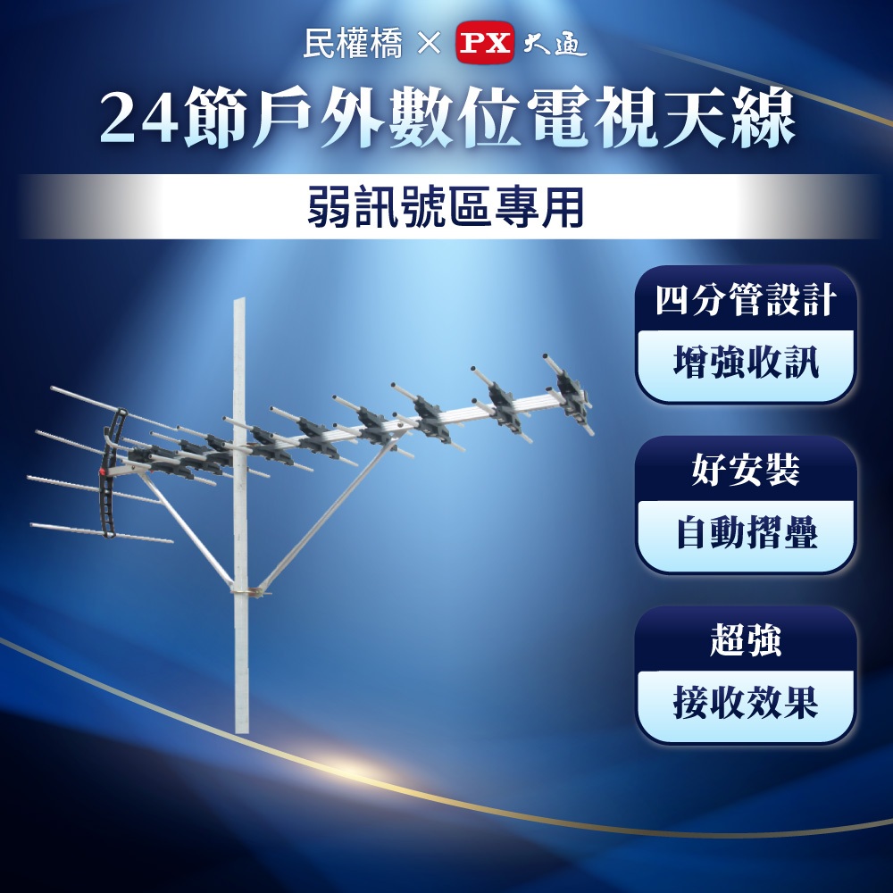 PX大通 最強室外UHF數位電視強力接收天線架UA-24 (可搭配HD-8000 HD-3000 等....)
