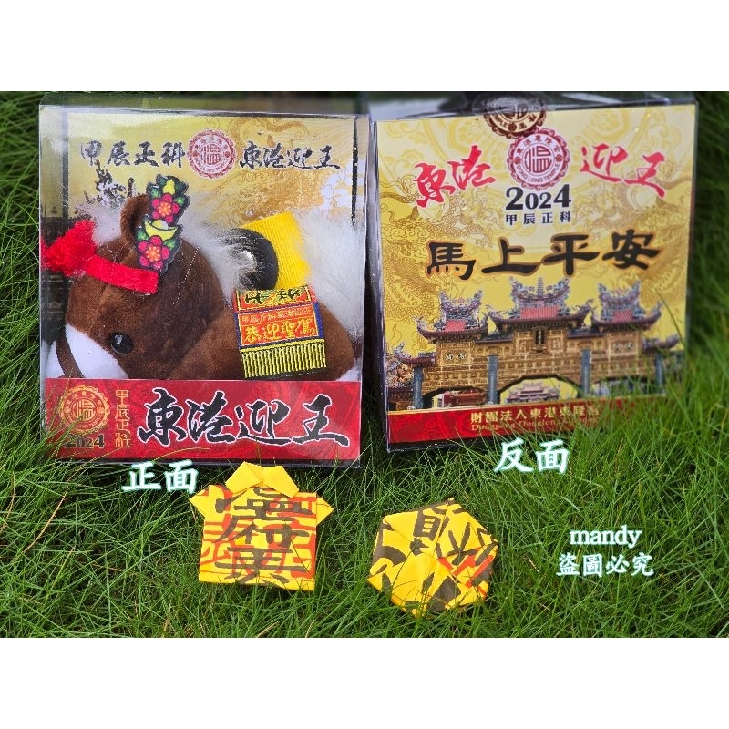 （現貨）2024甲辰年東港東隆宮 迎王小王馬🐎  馬上平安🧧