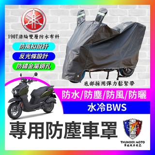 【單德機車】YAMAHA 水冷BWS 機車車罩 晴雨兩用 機車防水套 防塵車套 防雨車罩 機車罩 水冷B改裝 BWS