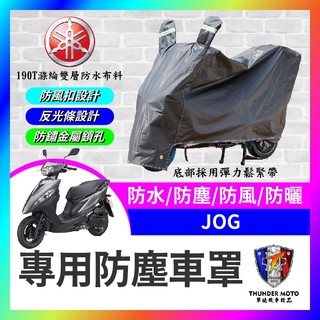 【單德機車】YAMAHA JOG 125 機車車罩 車罩 晴雨兩用 機車防水套 防塵車套 防雨車罩 機車罩 JOG改裝