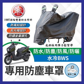 金牛二輪🌟YAMAHA 水冷BWS 機車車罩 晴雨兩用 機車防水套 防塵車套 防雨車罩 機車罩 水冷B改裝 BWS