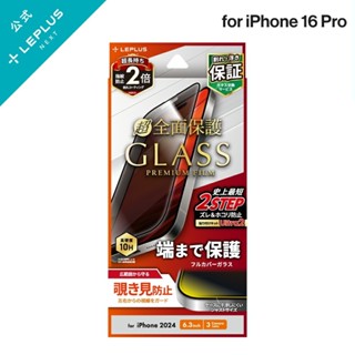 LEPLUS iPhone 16 Pro 滿版抗衝擊玻璃貼-防窺