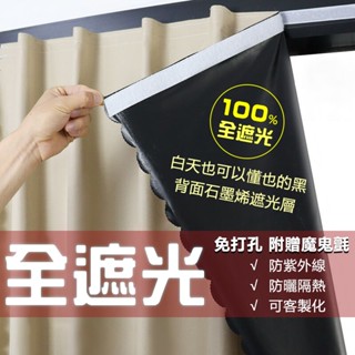 暗無天日100% 全遮光窗簾 魔鬼氈窗簾 窗簾 遮光窗簾 自黏遮陽布 防曬隔熱 遮光布 窗簾布 短簾 魔術貼窗簾 布簾