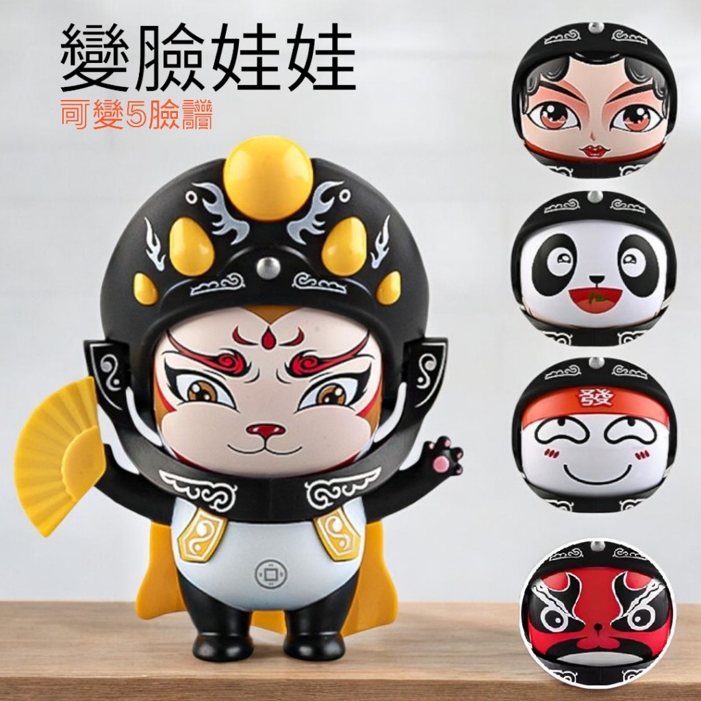 變臉娃娃 川劇娃娃 川劇變臉 背包吊飾 桌面擺件 變臉玩具 解壓玩具 舒壓 搞笑公仔 玩具