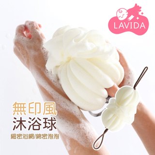 【LAVIDA嚴選】無印風伸縮浴球 沐浴球 洗澡球 搓澡巾 泡泡沐浴球 洗澡沐浴球 起泡球 浴球 搓澡 搓背巾 洗澡球