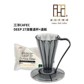 【琥珀堂咖啡】三洋DEEP27深層濾杯/濾紙