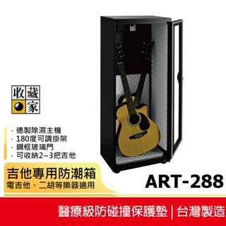 【收藏家】314公升吉他/貝斯專用電子防潮箱 ART-288
