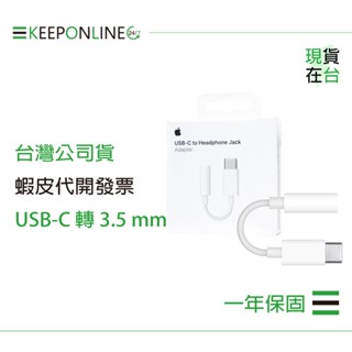 Apple 蘋果保固一年 USB-C 對 3.5 公釐耳機插孔轉接器 A2049【原廠盒裝】