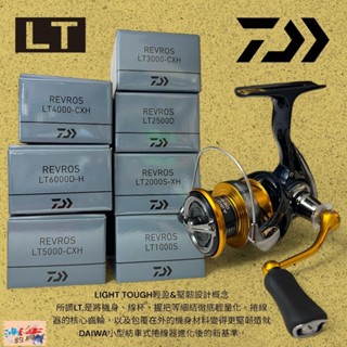 中壢鴻海釣具【DAIWA】 REVROS LT 捲線器 (24年款)