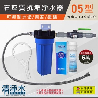 石灰質抗垢淨水器【05型】4T-05型(4分) 6T-05型(6分) 適用熱水器 抑制水垢 10英吋濾心💧清淨水