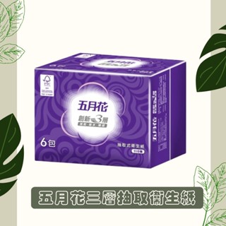 五月花三層抽取式衛生紙110抽＊6包＊12袋