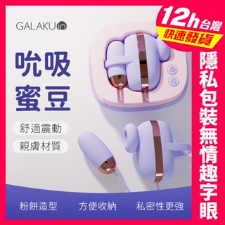 【現貨-明日到】GALAKU｜魔方 10頻吮吸震動｜雙跳蛋 吸允器 吸吮器 跳蛋 夾吸跳蛋 按摩棒 女用自慰 情趣用品