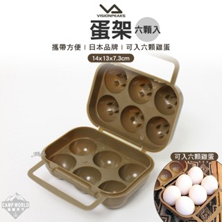 蛋盒 【逐露天下】 VISIONPEAKS 蛋架 六顆入 郊狼棕 露營收納 餐廚具 露營