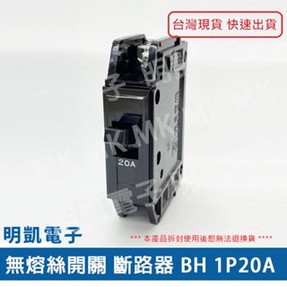 現貨【明凱電子】臺灣製 無熔絲斷路器 BH 1P20A 2P30A 無熔絲開關 含稅