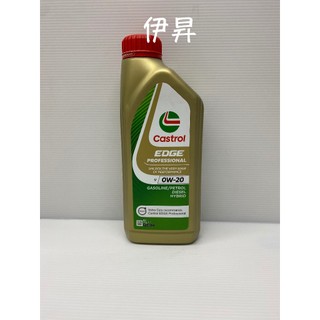 伊昇 Castrol EDGE Professional V 0W-20 0W20 VCC RBSO-2AE 嘉實多機油