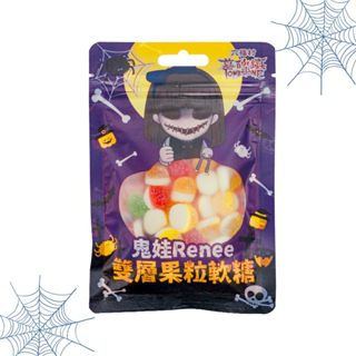 【六福村】Renee雙層果粒軟糖-綜合水果｜官方直營 限定版 糖果 零食 軟糖 下午茶 點心 酸甜 兒時回憶