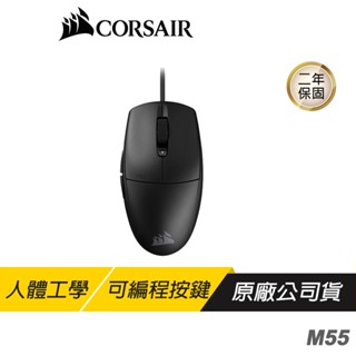 CORSAIR 海盜船 M55 電競滑鼠 輕量設計 機械微動 6個可程式設計按鍵 有線滑鼠 電競滑鼠 遊戲滑鼠