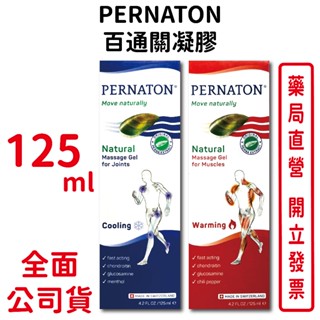 PERNATON百通關凝膠涼感/溫感 125ml/條 瑞士進口 舒緩肌膚 臺灣公司貨