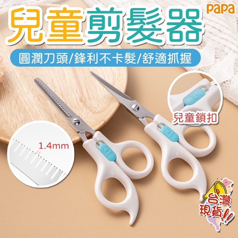 兒童理發剪套裝【有牙+無牙2把】寶寶安全理髮剪 打薄剪刀 嬰幼兒剪髮剪刀 嬰兒剪髮 瀏海剪【一般剪 打薄剪】安全理髮剪