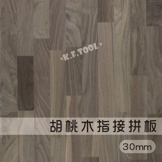 《K.F.TOOL高豐木業工具網》| 30mm | 胡桃木  指接拼板  集成板 桌板 櫥櫃木板 層板 置物架