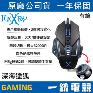 【一統電競】FOXXRAY 狐鐳 FXR-SM-53 深海獵狐 有線電競滑鼠 可巨集程式 附2顆砝碼可配重