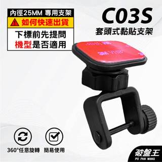 行車紀錄器專用｜臺南現貨｜黏貼式支架｜貼上式支架｜改裝支架｜替代支架｜C03S｜破盤王