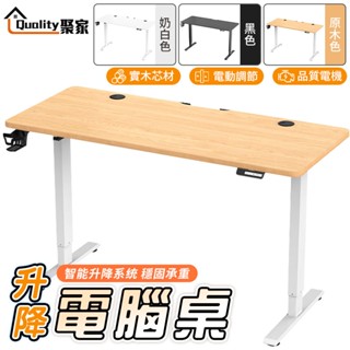 【Quality 聚家】電動升降桌 電腦桌 辦公桌 升降桌 升降辦公桌 四色可選 160×70超大桌面【10%蝦幣回饋】