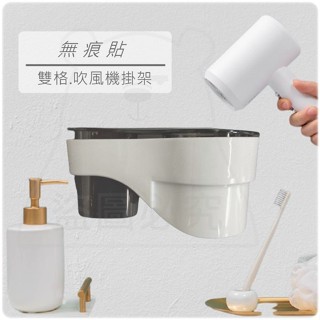 無痕貼雙格吹風機掛架.吹風機收納架.吹風機置物架.免釘無痕吹風機架.吹風機掛架.掛架.收納架.吹風機架.收納支架