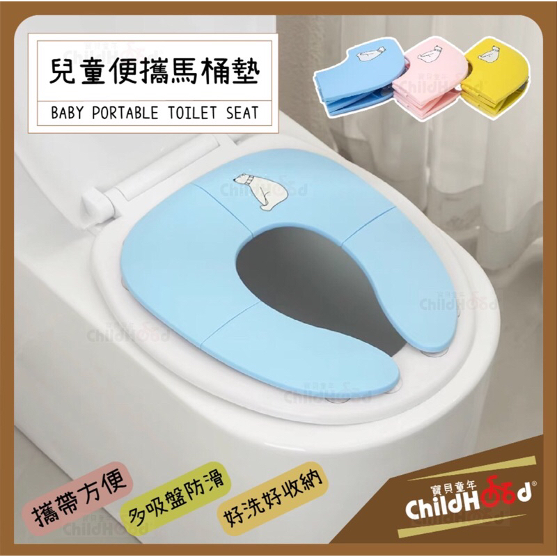[ChildHood寶貝童年］兒童便攜馬桶墊 兒童學習馬桶 摺疊馬桶 攜帶馬桶 馬桶墊 兒童馬桶 行動馬桶 兒童馬桶座墊