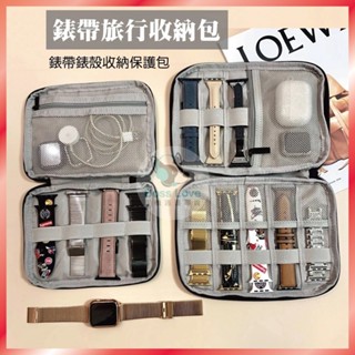 【臺灣秒出貨】錶帶旅行收納包 apple watch 收納錶帶包 錶帶收納盒 收納帆布包 旅行收納包 錶帶收納袋