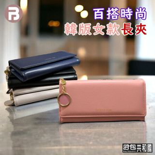 【百搭時尚長夾 臺灣現貨】長夾 錢包 皮包 皮夾 多卡位錢包 大容量皮夾 女用長夾 韓版錢包 長夾女 皮夾女 時尚女款錢