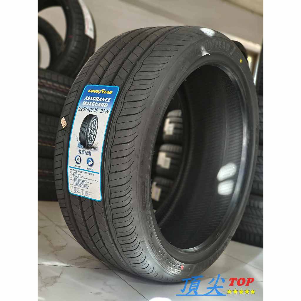 【頂尖】全新 固特異輪胎 固特異AMG 225/40-18 GOODYEAR ASSURANCE MAXGUARD