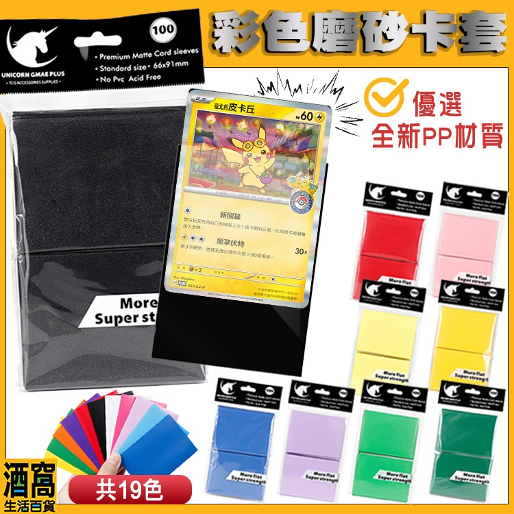 寶可夢 磨砂卡套【酒窩購物】66 x 91mm 彩色卡套 馬卡龍 磨砂材質 卡片保護 平口卡套 彩色卡套 透明卡套 卡膜