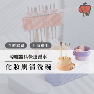 臺灣出貨🇹🇼 化妝刷清洗碗 刷具清潔 洗刷具碗 化妝刷清潔 刷具晾曬碗 刷具晾曬 刷具多功能碗 化妝蛋清潔 刷具收