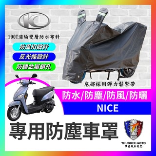【單德機車】光陽 KYMCO NICE 機車車罩 車罩 晴雨兩用 機車防水套 防塵車套 防雨車罩 機車罩 NICE改裝