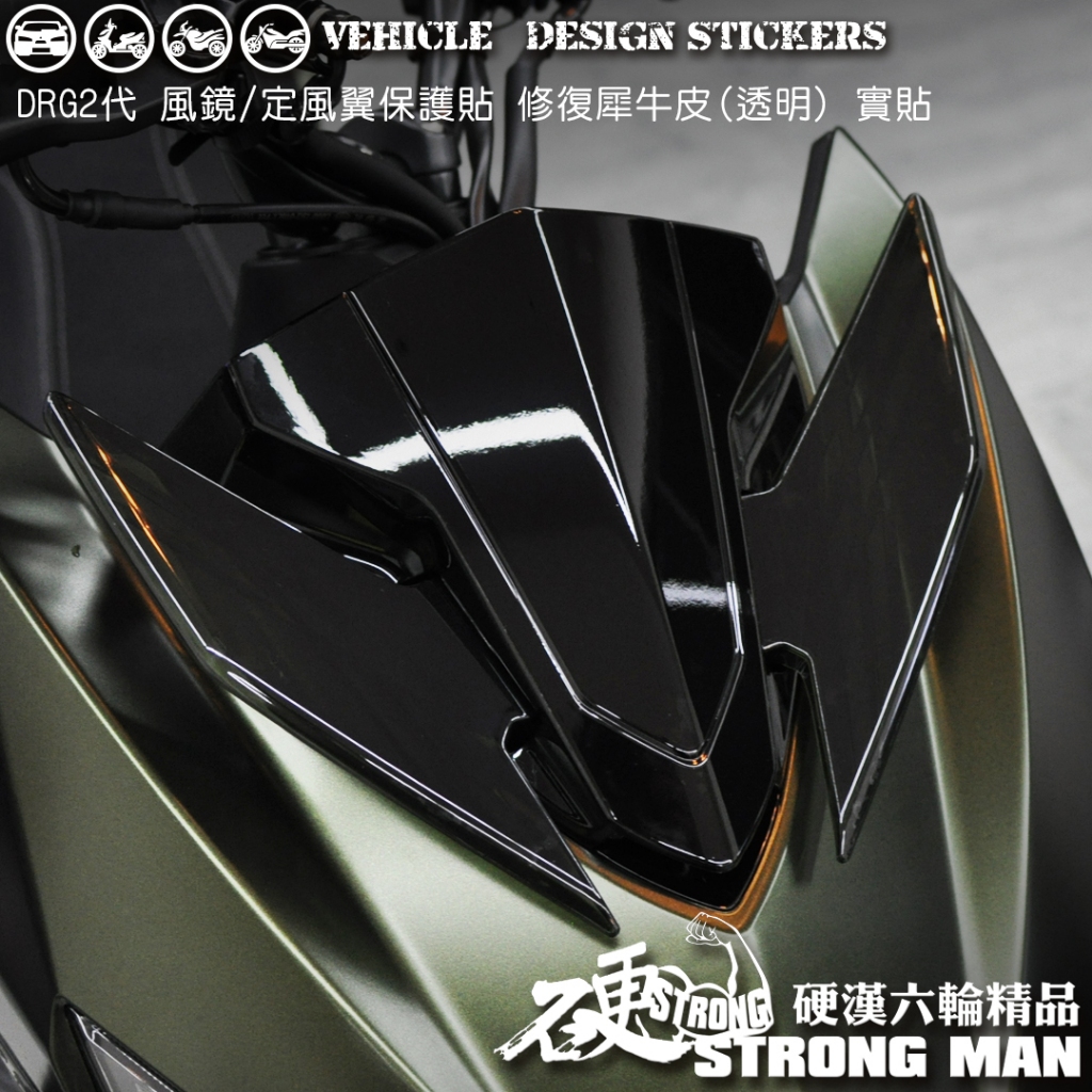 【硬漢六輪精品】 SYM DRG 二代 158 DRG2 DRG二 DRGBT 風鏡 定風翼 保護貼 版型免裁切 犀牛皮