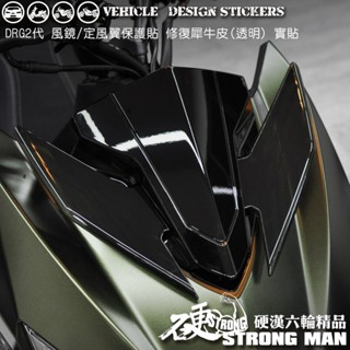 【硬漢六輪精品】 SYM DRG 二代 158 DRG2 DRG二 DRGBT 風鏡 定風翼 保護貼 版型免裁切 犀牛皮