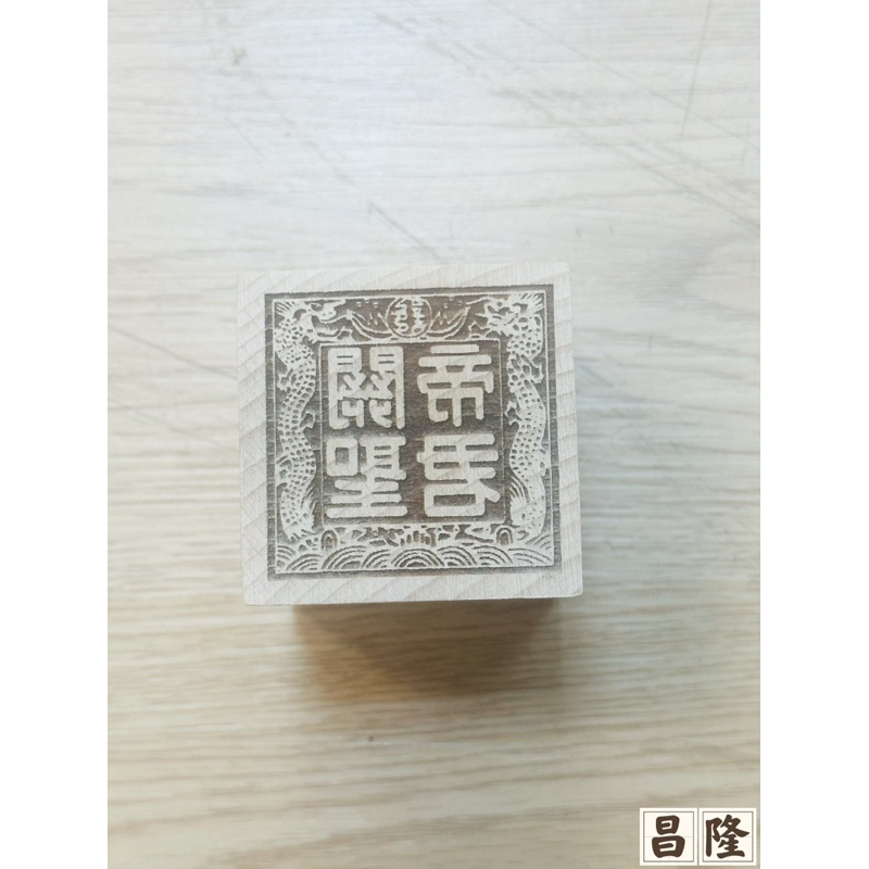 「昌隆」 印章 關聖帝君 關老爺 關帝爺 桃木 木製 公版 5x5公分 印章 官印 印鑑 宮廟 神明 神尊 神像 優惠