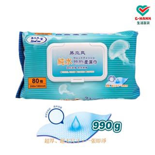 易立爽 純水濕巾 純水柔濕巾 濕紙巾 柔濕巾 80抽 三倍厚度 990g 超大尺寸 超含水 掀蓋設計 一張即淨