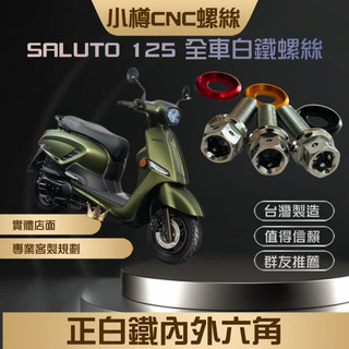 Saluto 全車白鐵螺絲自選 小樽CNC螺絲